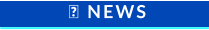  NEWS