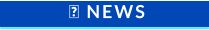  NEWS
